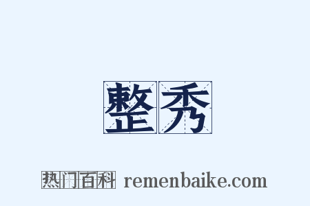 整秀是什么意思的图片